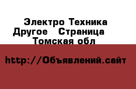 Электро-Техника Другое - Страница 2 . Томская обл.